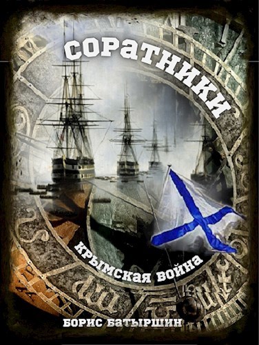 Крымская война 2 "Соратники"