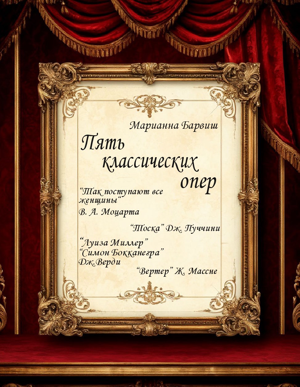 Пять опер. Тоска Луиза Миллер Симон Бокканерга Вертер Так поступают все женщины