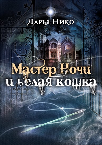 Мастер Ночи и белая кошка