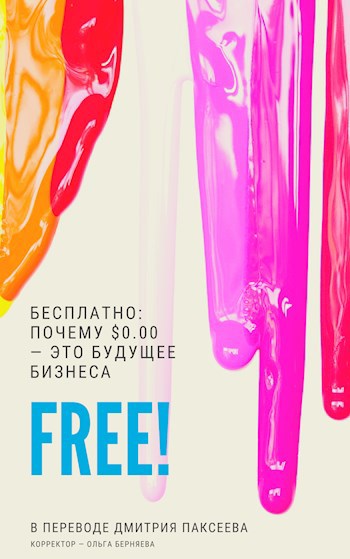 Бесплатно! Почему $0.00 — это будущее бизнеса
