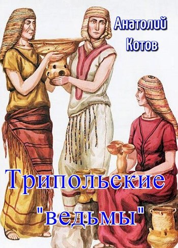 Трипольские "ведьмы"