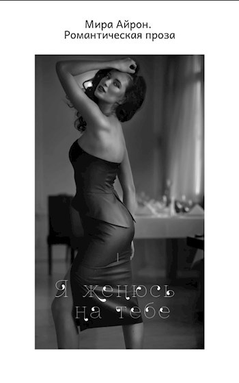 Я женюсь на тебе