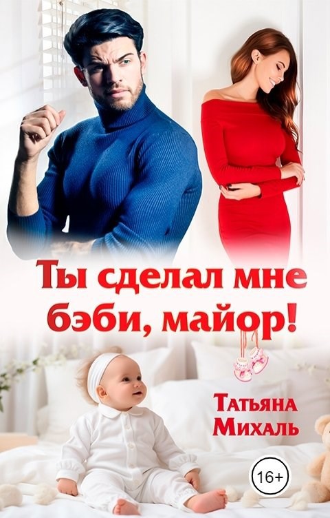 Ты сделал мне бэби, майор!