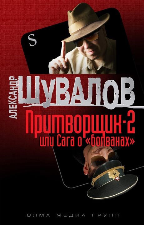 Притворщик-2, или Сага о «болванах»