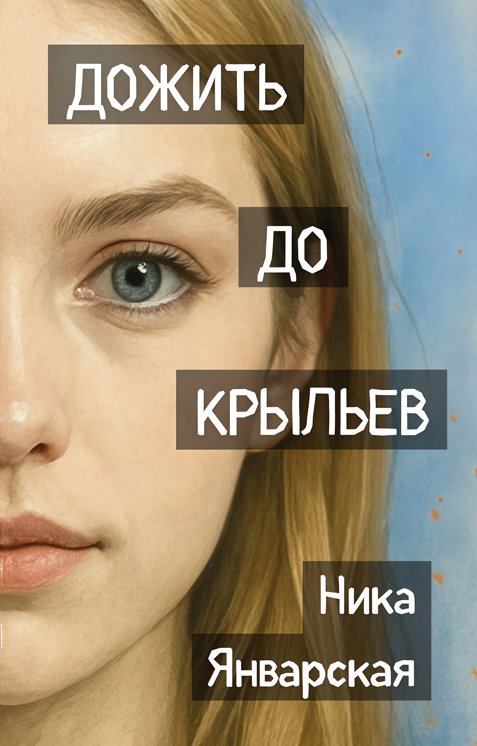 Дожить до крыльев