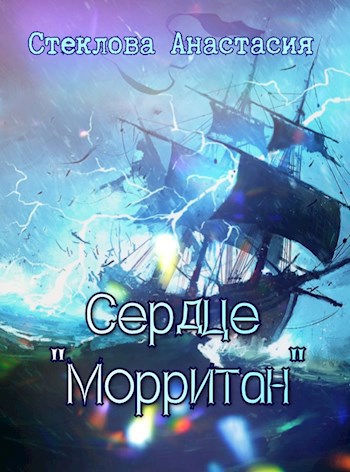 Сердце "Морритан"
