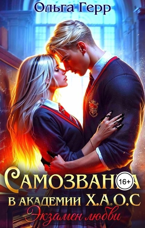 Самозванка в Академии Х.А.О.С. Экзамен любви