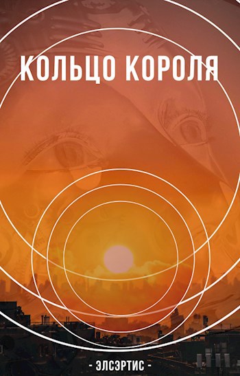 Кольцо Короля