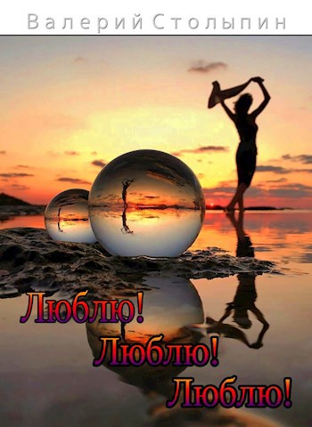 Люблю Люблю Люблю