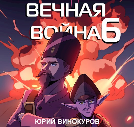Вечная Война. Книга VI