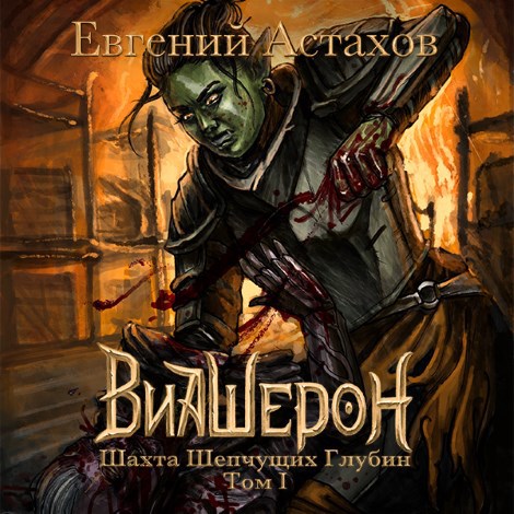 [АУДИО] Виашерон 2. Шахта Шепчущих Глубин, Том I