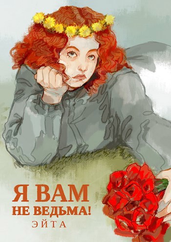 Я вам не ведьма!