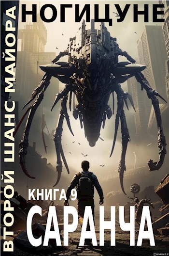 Саранча.