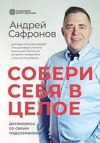 Собери себя в целое