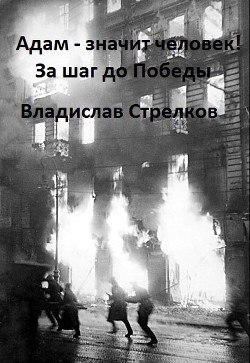 Адам - значит человек! За шаг до Победы.
