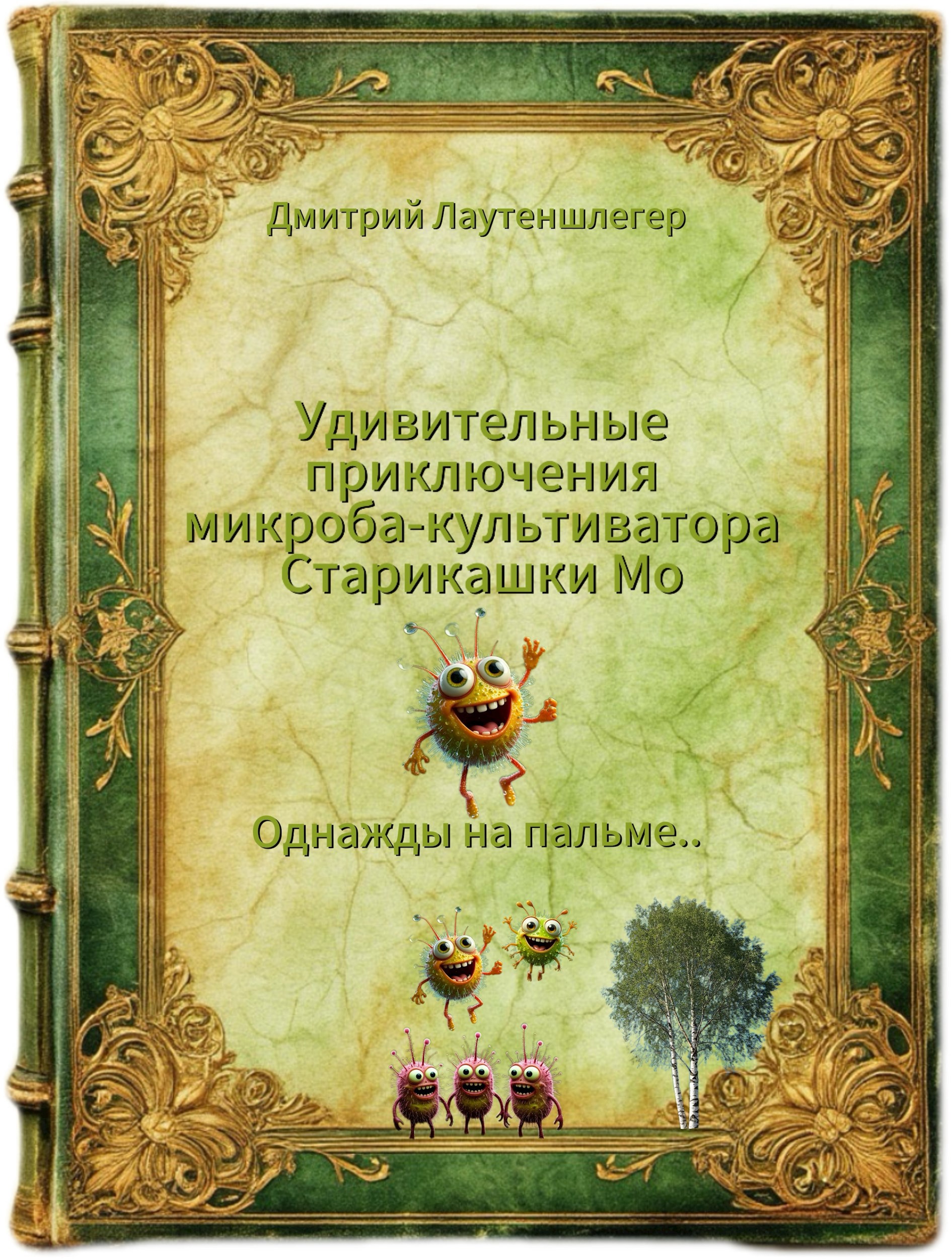 Однажды на пальме..
