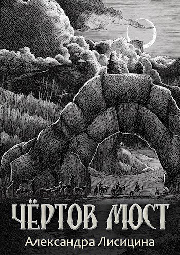 Чёртов мост