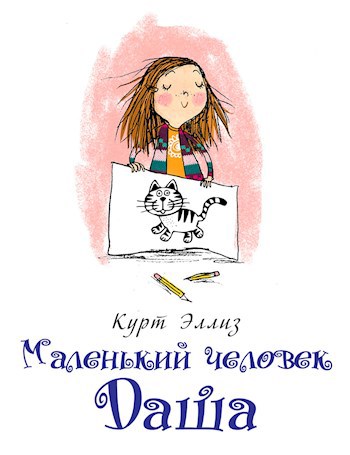 Маленький человек Даша
