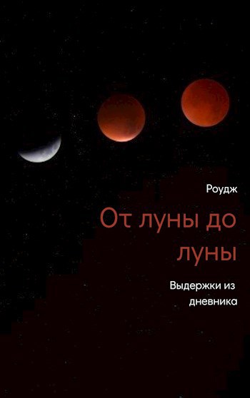 От луны до луны