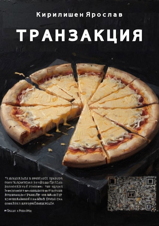Транзакция