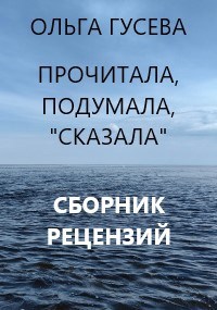 Прочитала, подумала, "сказала". Сборник рецензий
