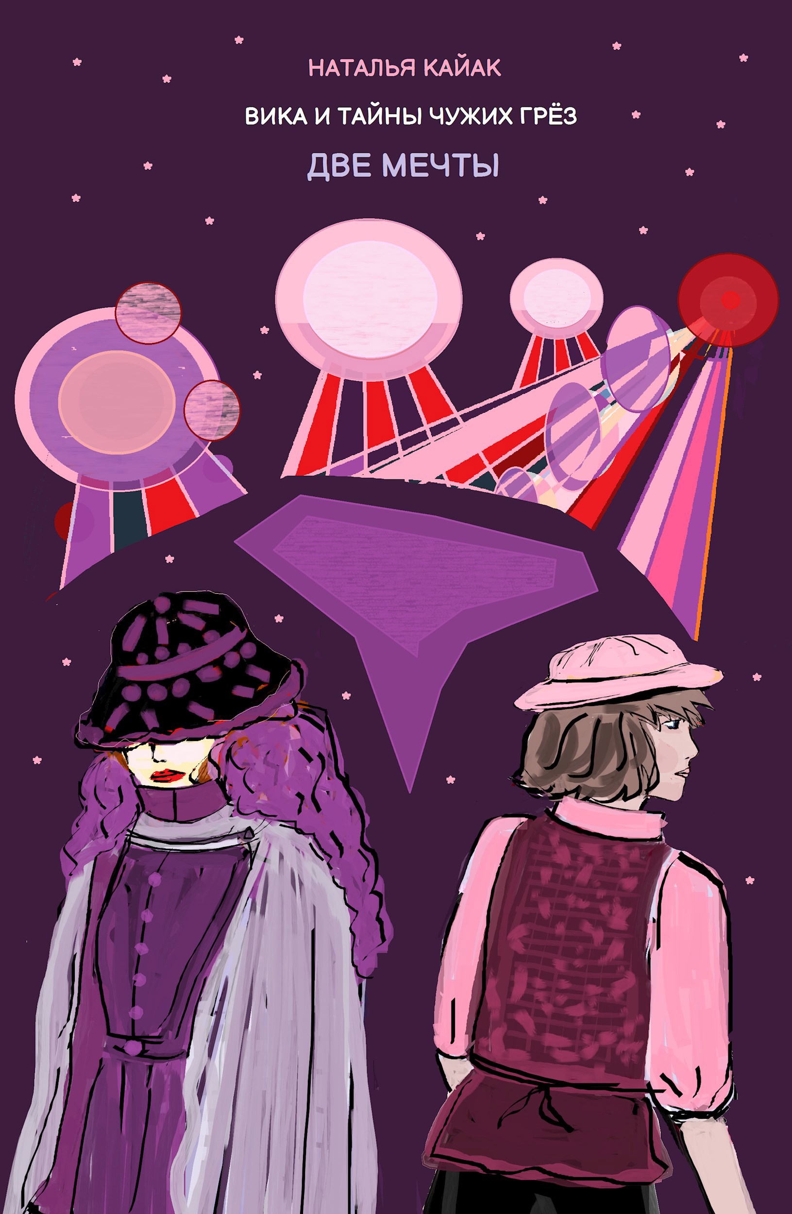 Вика и тайны чужих грёз. Две мечты.
