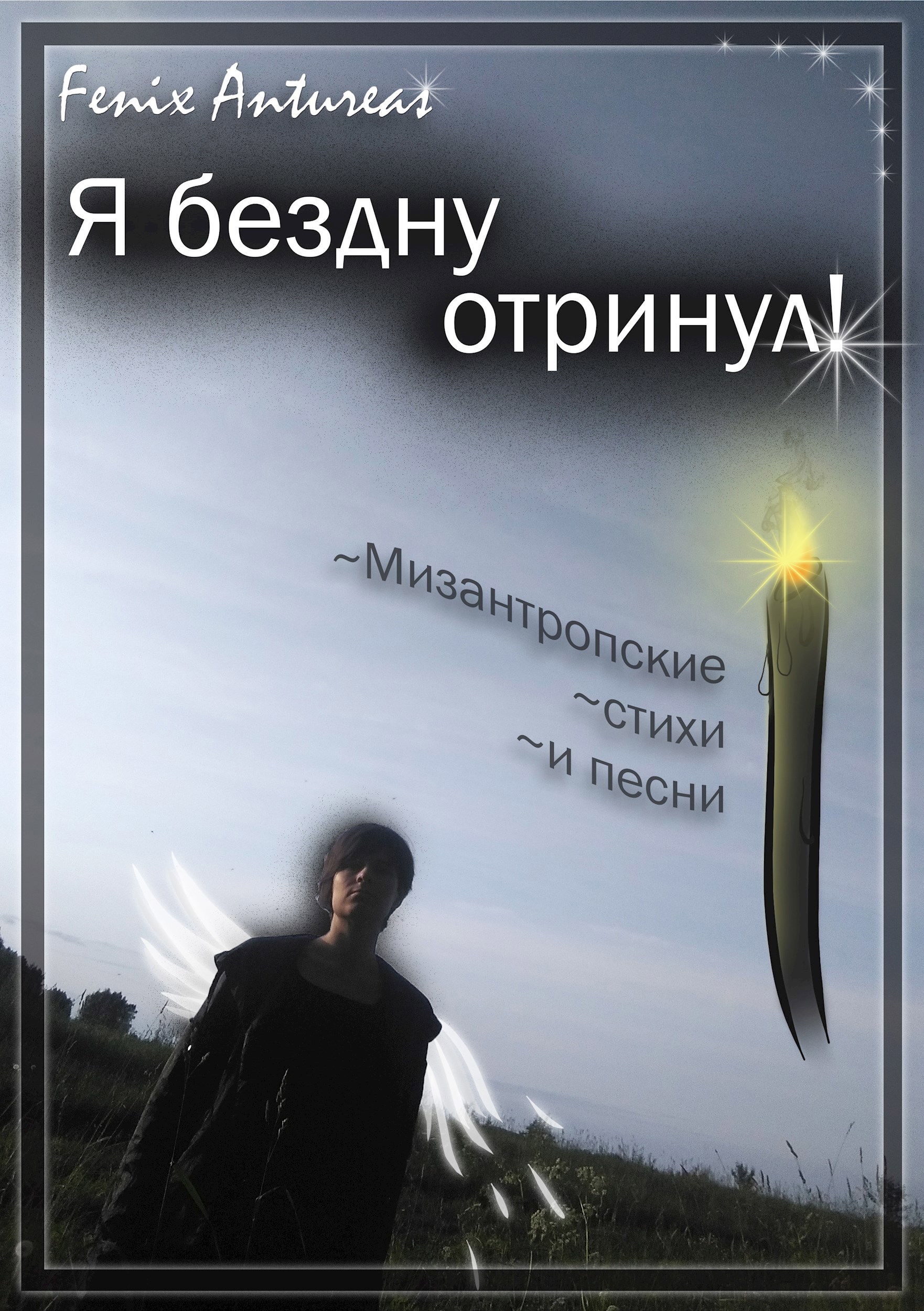 Я бездну отринул!