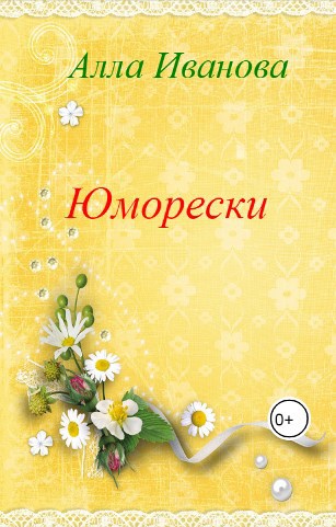 Юморески