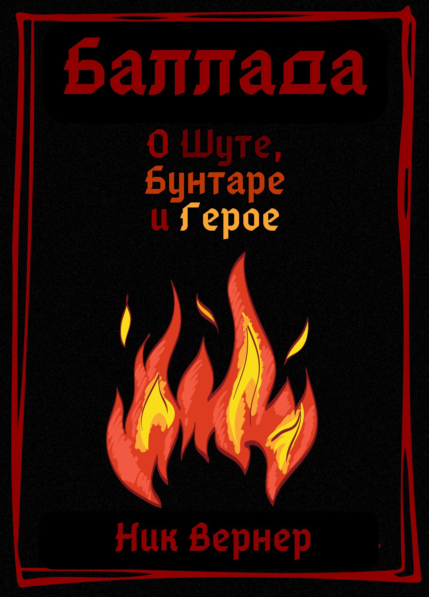 Баллада о Шуте, Бунтаре и Герое