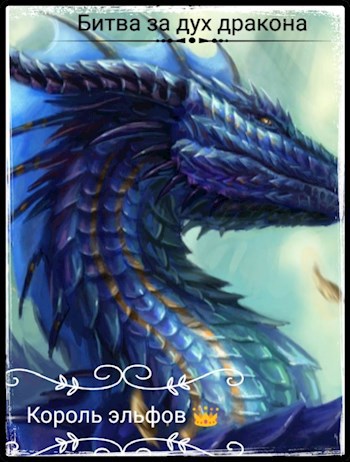 Король эльфов: #1. Битва за дух "Ледяного Дракона"