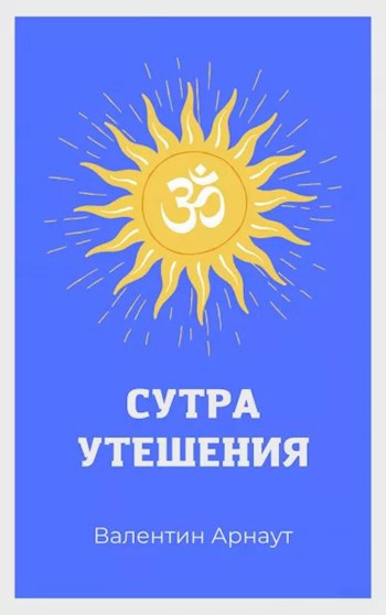 Сутра утешения