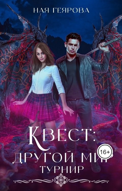 Квест "Другой мир". Турнир