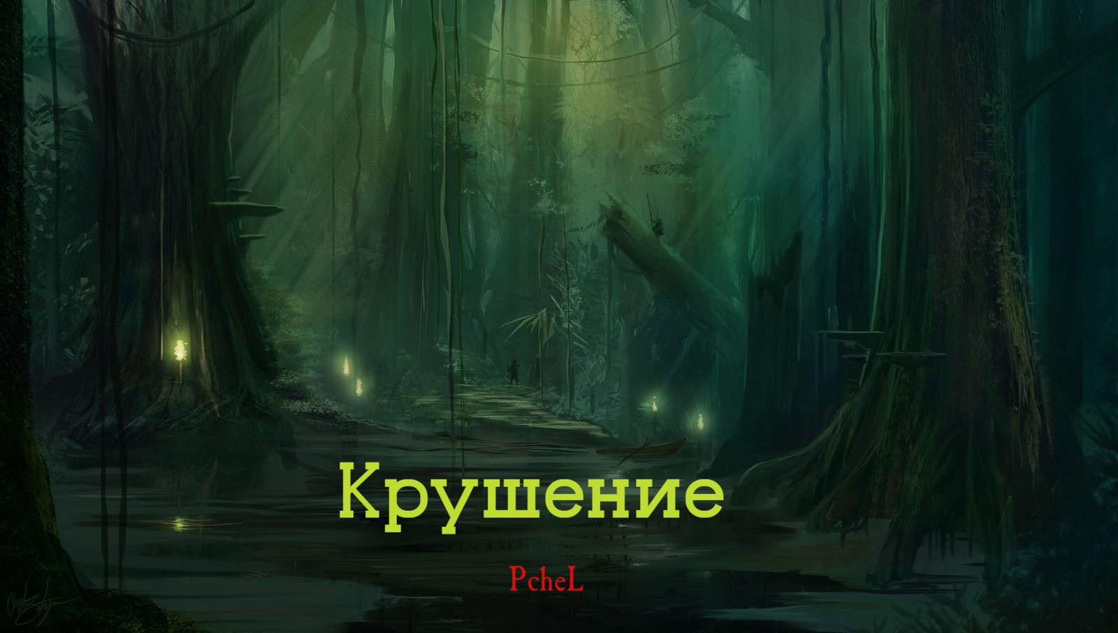 Крушение