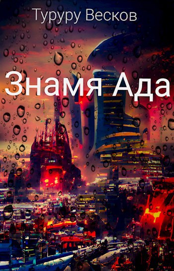 Знамя ада