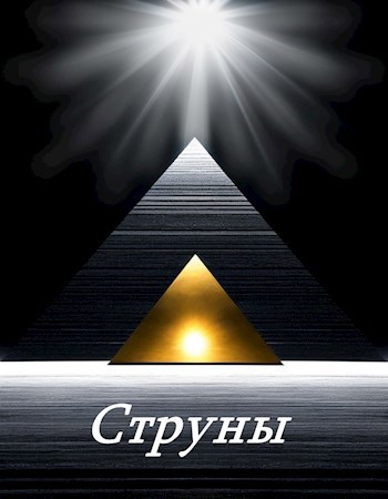 Струны