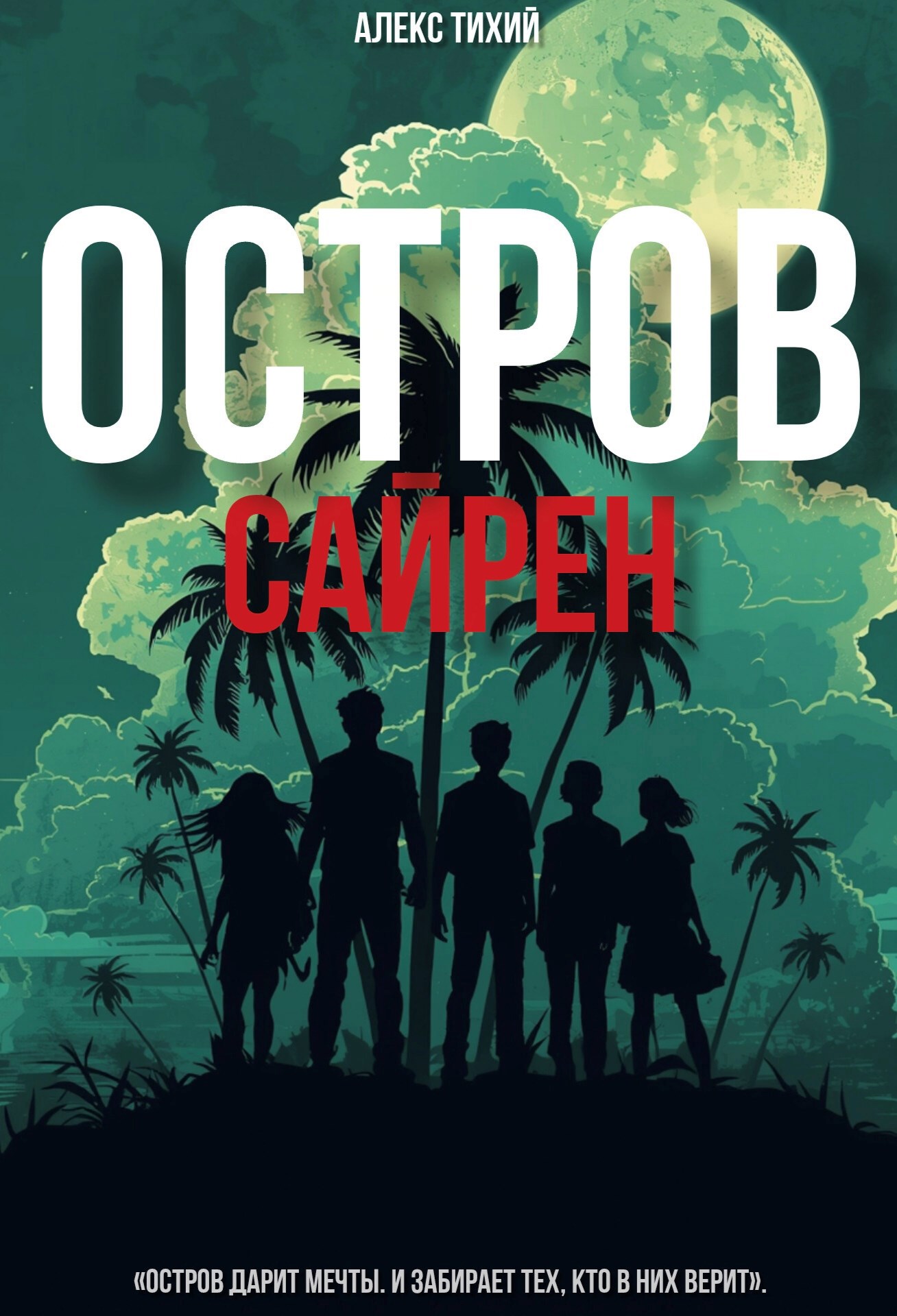 Остров Сайрен