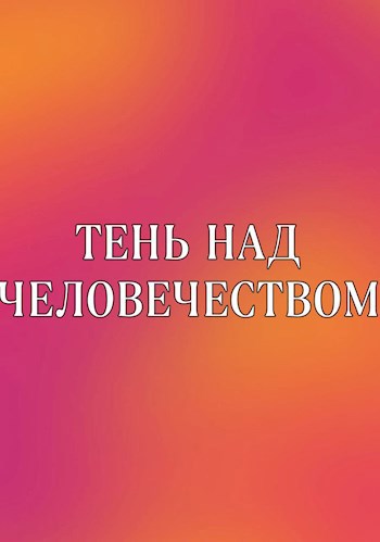 Тень над человечеством