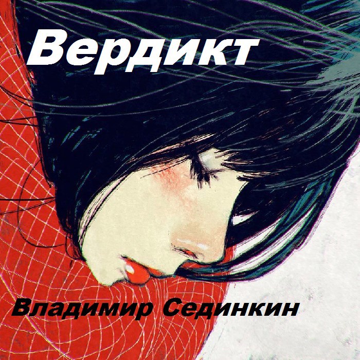Вердикт