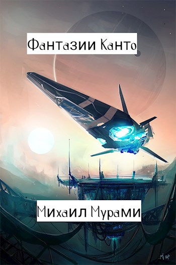 Фантазии Канто