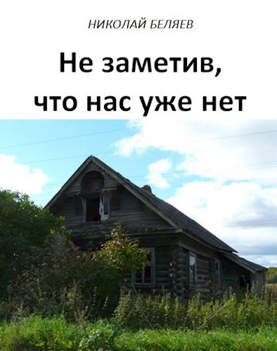 Не заметив, что нас уже нет