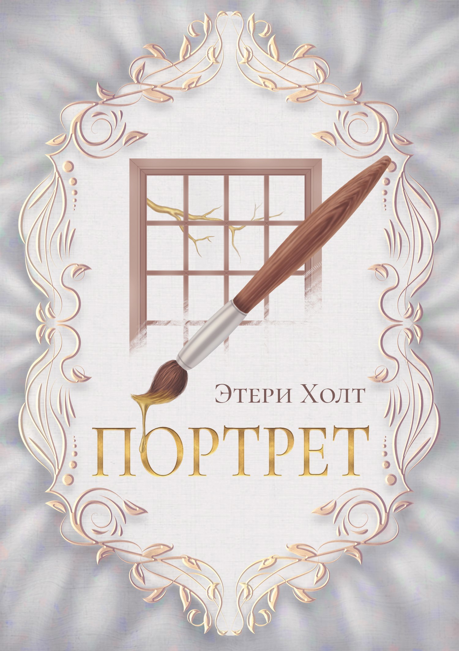 Портрет