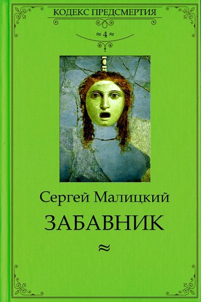 Забавник