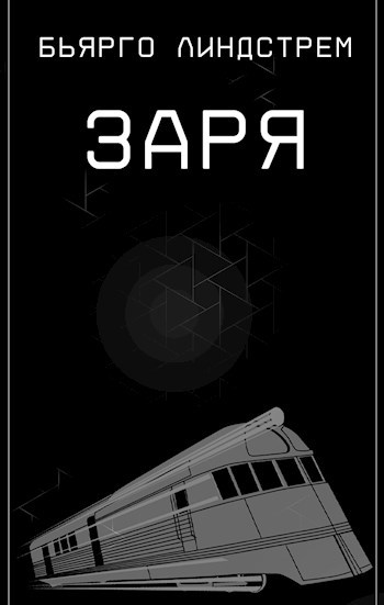 "Заря"