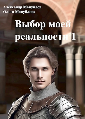 Выбор моей реальности ТОМ 1