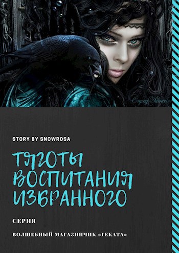 Тяготы воспитания Избранного
