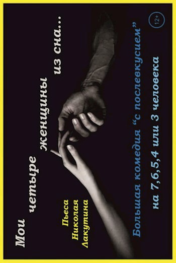 Пьеса на 7 6 5 4 или 3 человека Мои четыре женщины из сна Роли 5 женских 2 мужские