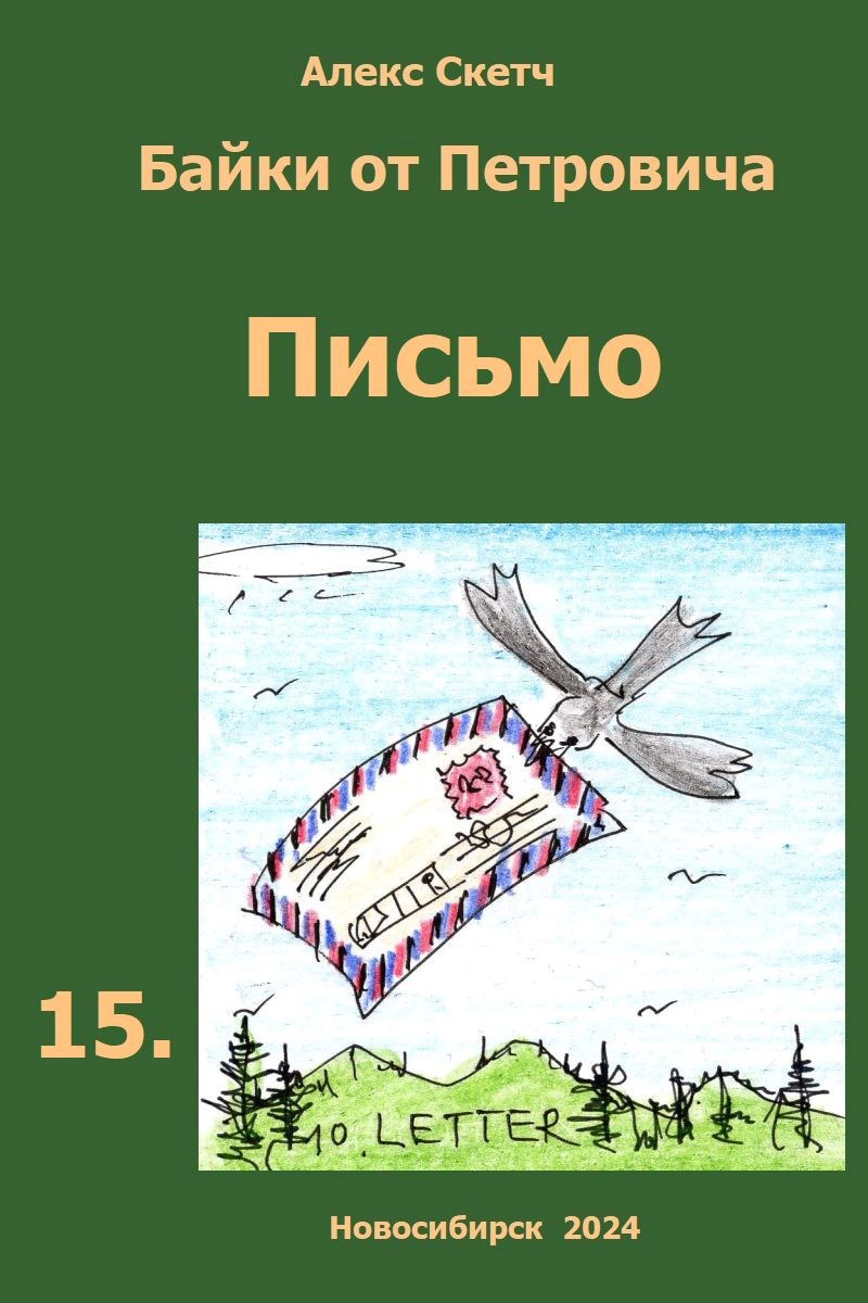 Письмо