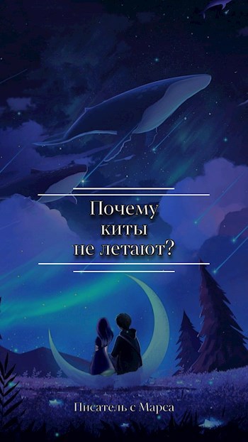 Почему киты не летают?
