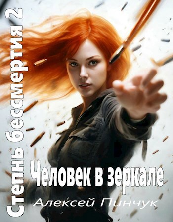 Степень бессмертия 2, Человек в зеркале