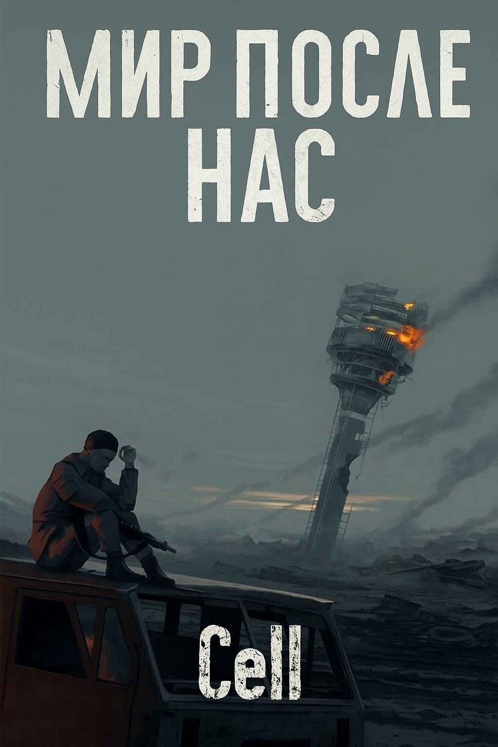 Мир после нас